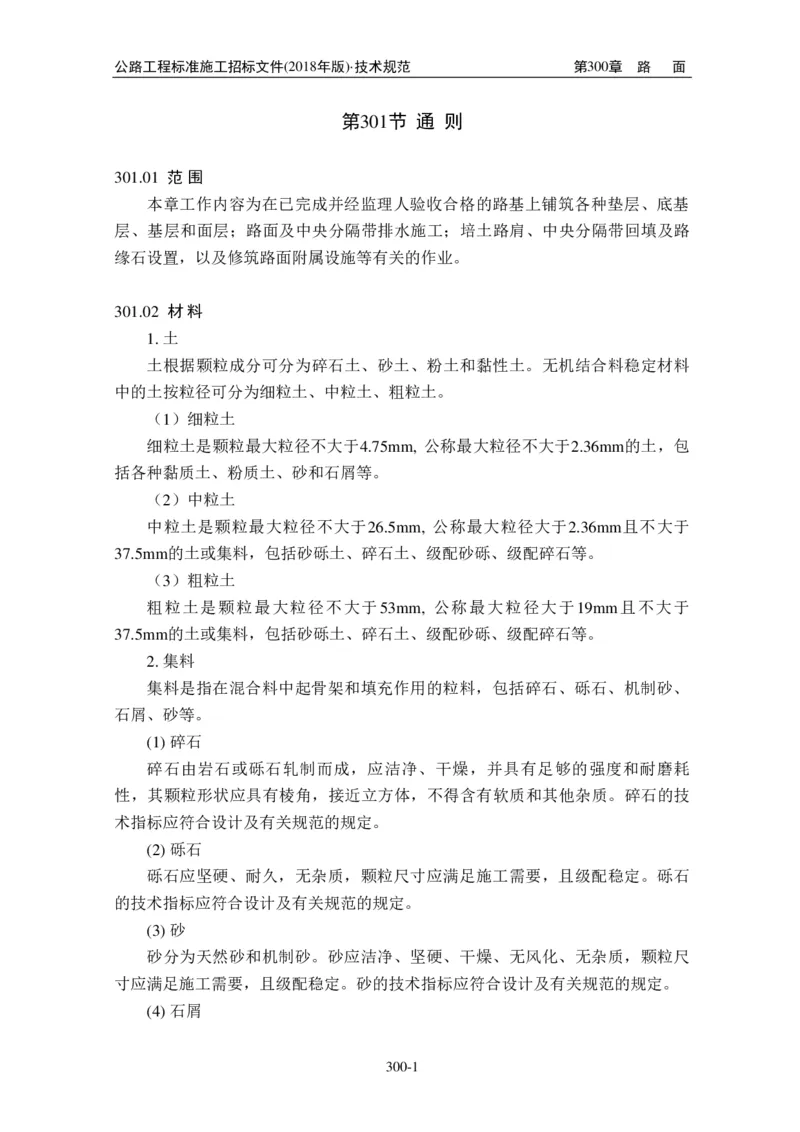 公路工程标准施工招标文件第七章-技术规范（2018年版最终稿）_监理工程师_2025监理工程师_2025年监理工程师SVIP_2025年监理交通案例SVIP_02-基础精讲✿高端面授✿深度强化