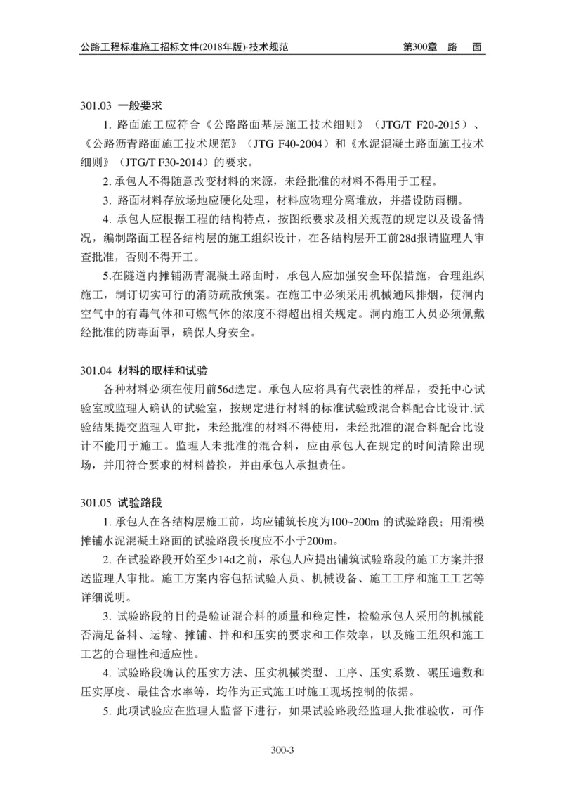 公路工程标准施工招标文件第七章-技术规范（2018年版最终稿）_监理工程师_2025监理工程师_2025年监理工程师SVIP_2025年监理交通案例SVIP_02-基础精讲✿高端面授✿深度强化