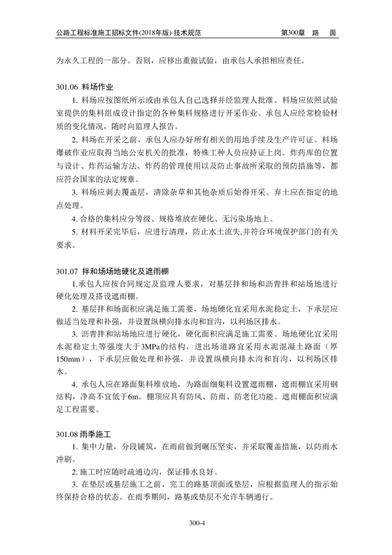 公路工程标准施工招标文件第七章-技术规范（2018年版最终稿）_监理工程师_2025监理工程师_2025年监理工程师SVIP_2025年监理交通案例SVIP_02-基础精讲✿高端面授✿深度强化