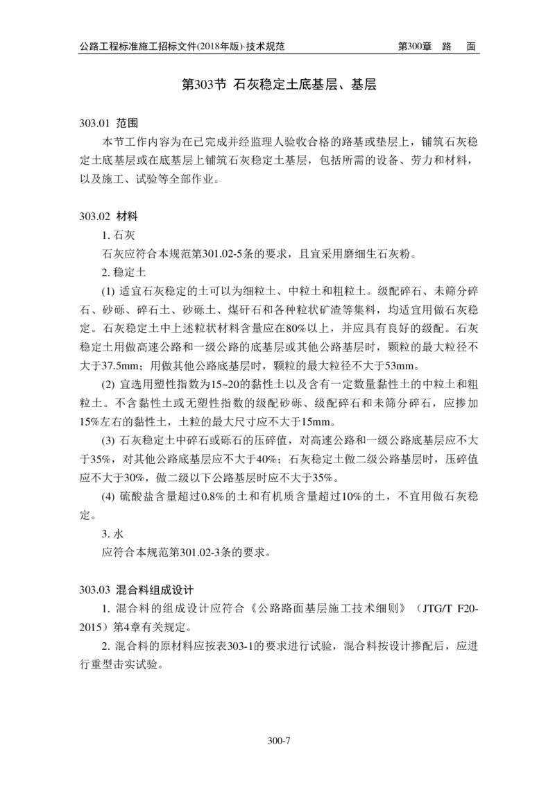 公路工程标准施工招标文件第七章-技术规范（2018年版最终稿）_监理工程师_2025监理工程师_2025年监理工程师SVIP_2025年监理交通案例SVIP_02-基础精讲✿高端面授✿深度强化