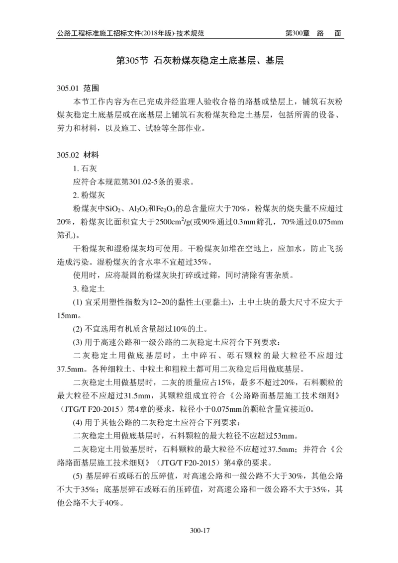 公路工程标准施工招标文件第七章-技术规范（2018年版最终稿）_监理工程师_2025监理工程师_2025年监理工程师SVIP_2025年监理交通案例SVIP_02-基础精讲✿高端面授✿深度强化