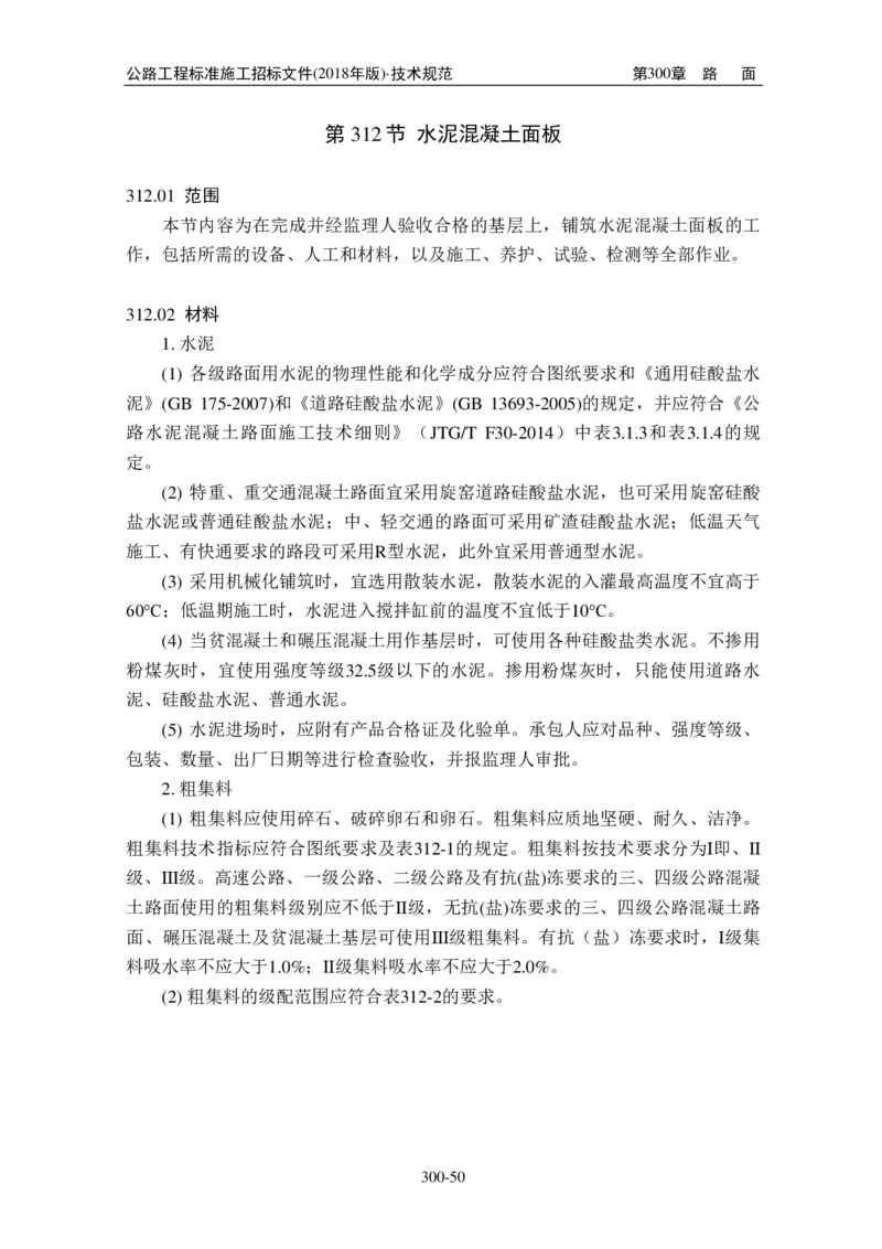 公路工程标准施工招标文件第七章-技术规范（2018年版最终稿）_监理工程师_2025监理工程师_2025年监理工程师SVIP_2025年监理交通案例SVIP_02-基础精讲✿高端面授✿深度强化