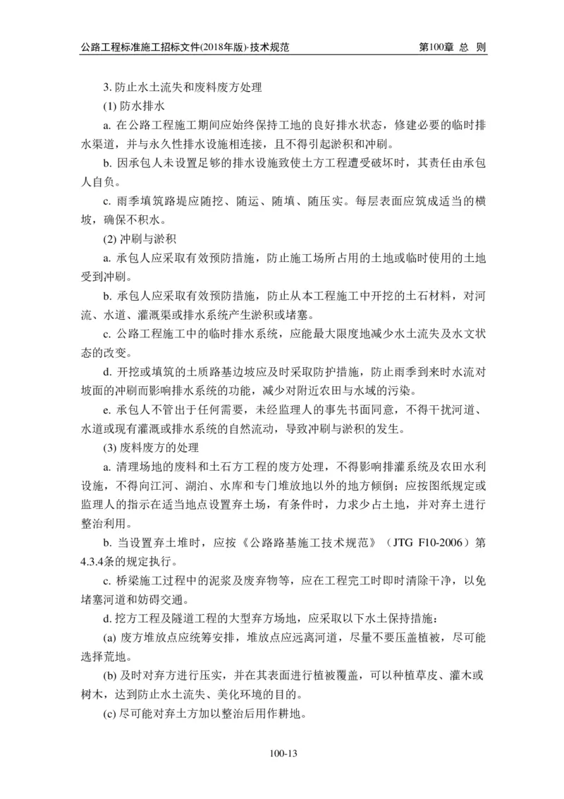 公路工程标准施工招标文件第七章-技术规范（2018年版最终稿）_监理工程师_2025监理工程师_2025年监理工程师SVIP_2025年监理交通案例SVIP_02-基础精讲✿高端面授✿深度强化