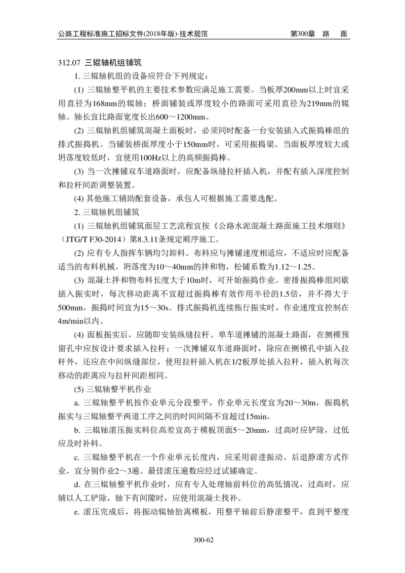 公路工程标准施工招标文件第七章-技术规范（2018年版最终稿）_监理工程师_2025监理工程师_2025年监理工程师SVIP_2025年监理交通案例SVIP_02-基础精讲✿高端面授✿深度强化