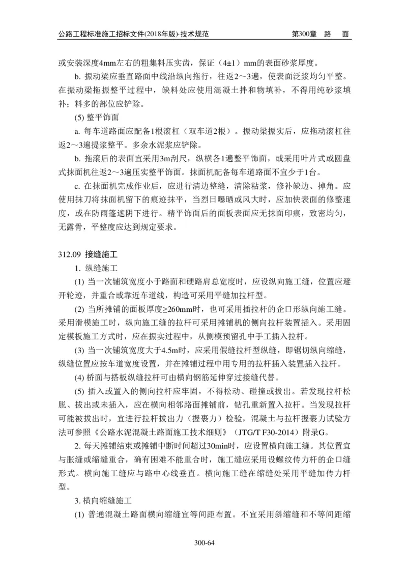 公路工程标准施工招标文件第七章-技术规范（2018年版最终稿）_监理工程师_2025监理工程师_2025年监理工程师SVIP_2025年监理交通案例SVIP_02-基础精讲✿高端面授✿深度强化