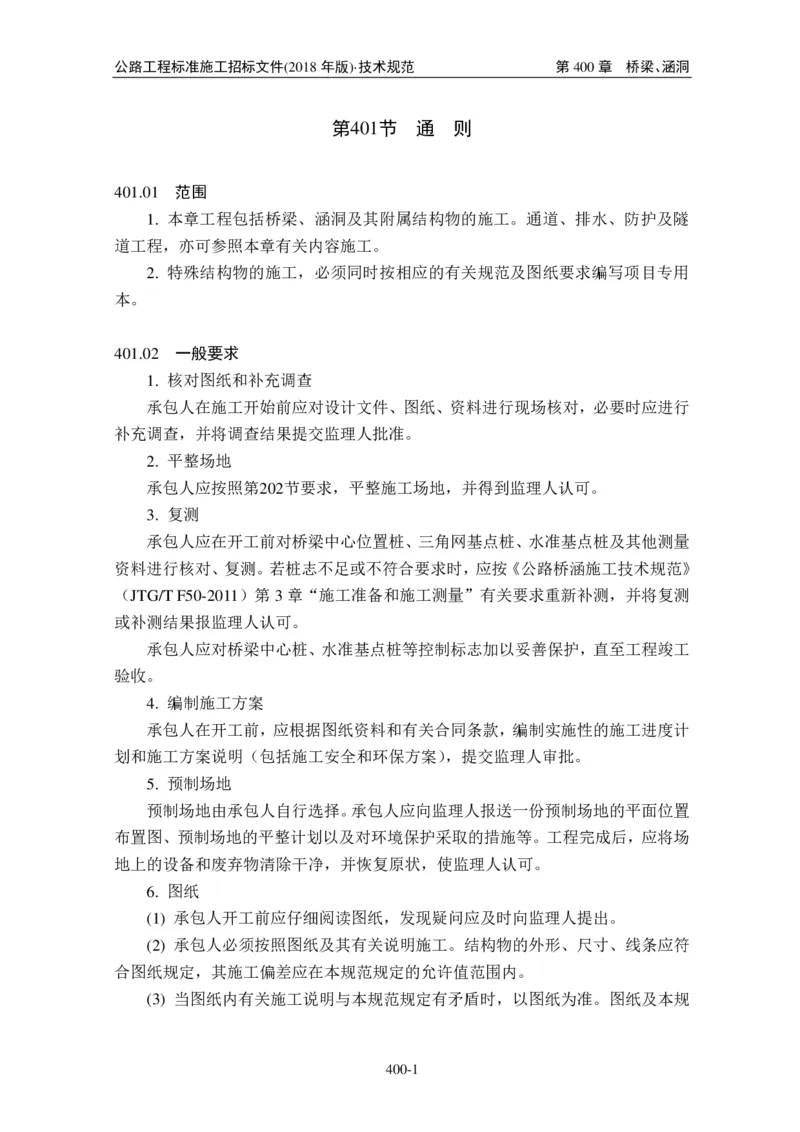 公路工程标准施工招标文件第七章-技术规范（2018年版最终稿）_监理工程师_2025监理工程师_2025年监理工程师SVIP_2025年监理交通案例SVIP_02-基础精讲✿高端面授✿深度强化