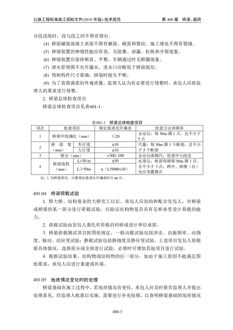 公路工程标准施工招标文件第七章-技术规范（2018年版最终稿）_监理工程师_2025监理工程师_2025年监理工程师SVIP_2025年监理交通案例SVIP_02-基础精讲✿高端面授✿深度强化