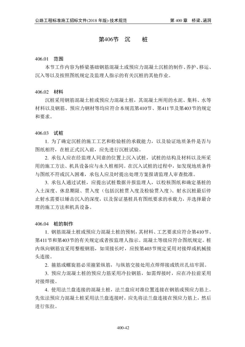 公路工程标准施工招标文件第七章-技术规范（2018年版最终稿）_监理工程师_2025监理工程师_2025年监理工程师SVIP_2025年监理交通案例SVIP_02-基础精讲✿高端面授✿深度强化