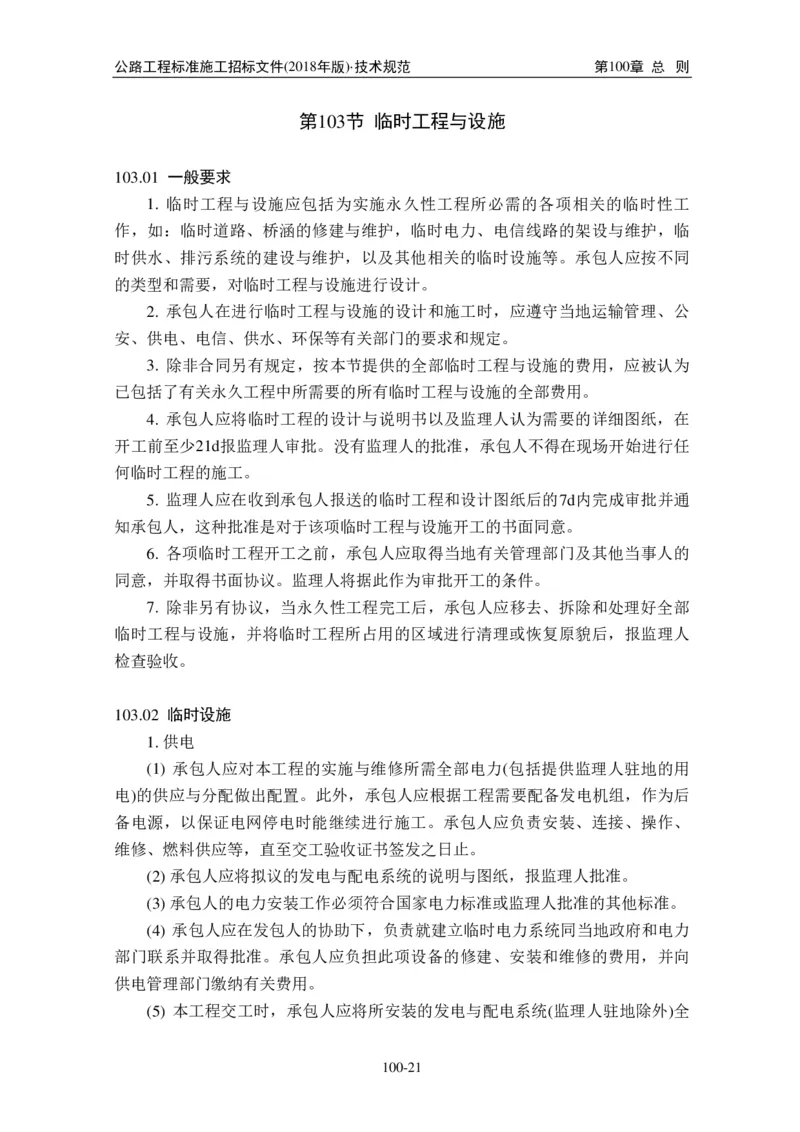 公路工程标准施工招标文件第七章-技术规范（2018年版最终稿）_监理工程师_2025监理工程师_2025年监理工程师SVIP_2025年监理交通案例SVIP_02-基础精讲✿高端面授✿深度强化