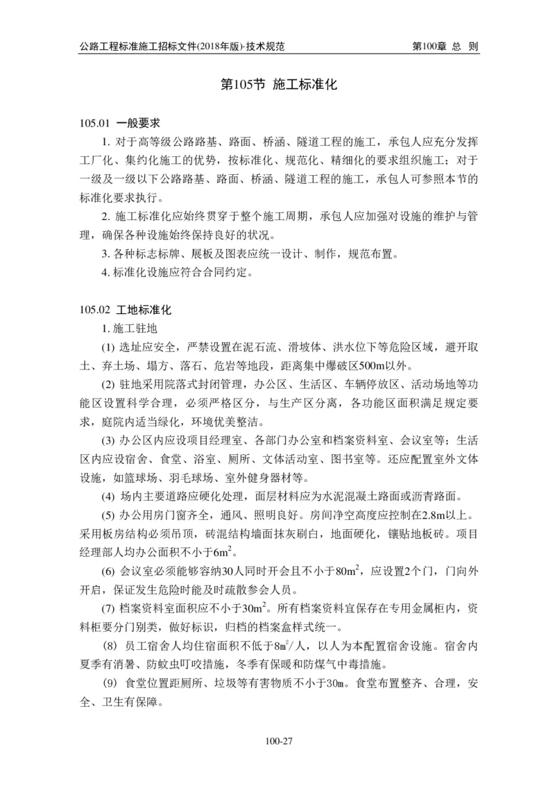 公路工程标准施工招标文件第七章-技术规范（2018年版最终稿）_监理工程师_2025监理工程师_2025年监理工程师SVIP_2025年监理交通案例SVIP_02-基础精讲✿高端面授✿深度强化