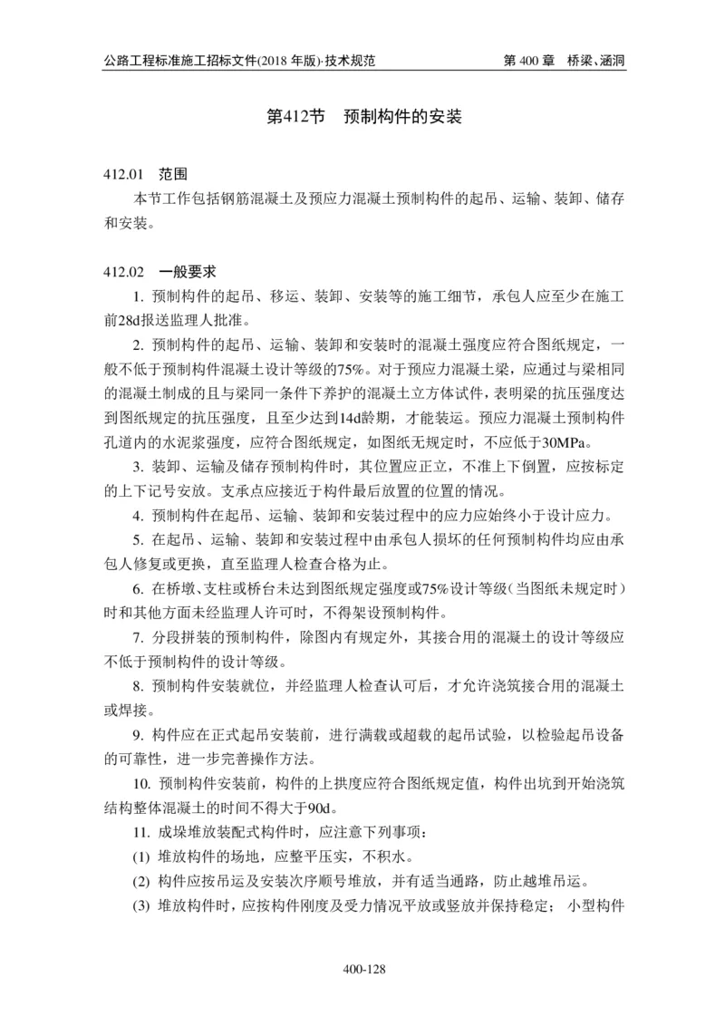 公路工程标准施工招标文件第七章-技术规范（2018年版最终稿）_监理工程师_2025监理工程师_2025年监理工程师SVIP_2025年监理交通案例SVIP_02-基础精讲✿高端面授✿深度强化