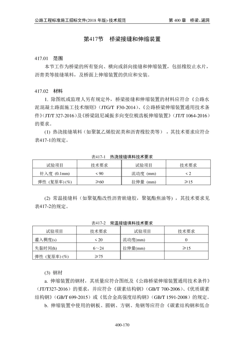 公路工程标准施工招标文件第七章-技术规范（2018年版最终稿）_监理工程师_2025监理工程师_2025年监理工程师SVIP_2025年监理交通案例SVIP_02-基础精讲✿高端面授✿深度强化