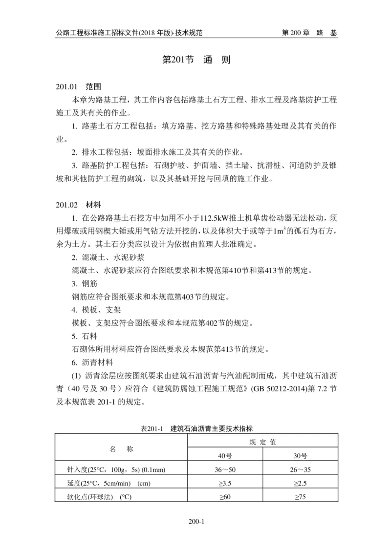 公路工程标准施工招标文件第七章-技术规范（2018年版最终稿）_监理工程师_2025监理工程师_2025年监理工程师SVIP_2025年监理交通案例SVIP_02-基础精讲✿高端面授✿深度强化