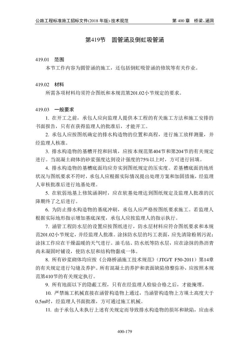 公路工程标准施工招标文件第七章-技术规范（2018年版最终稿）_监理工程师_2025监理工程师_2025年监理工程师SVIP_2025年监理交通案例SVIP_02-基础精讲✿高端面授✿深度强化