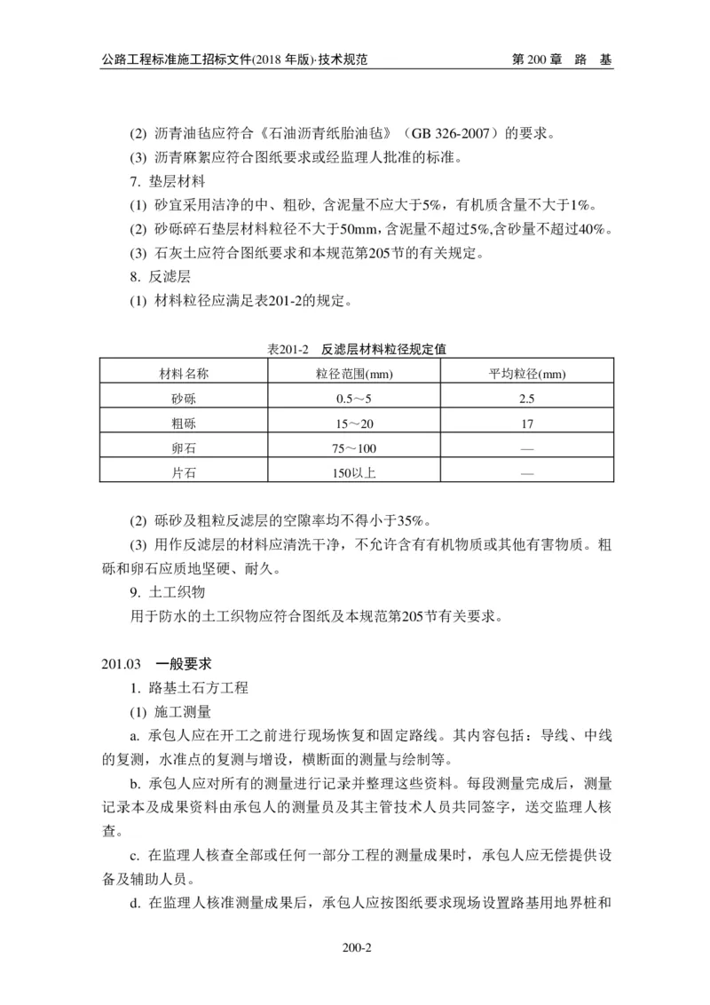公路工程标准施工招标文件第七章-技术规范（2018年版最终稿）_监理工程师_2025监理工程师_2025年监理工程师SVIP_2025年监理交通案例SVIP_02-基础精讲✿高端面授✿深度强化