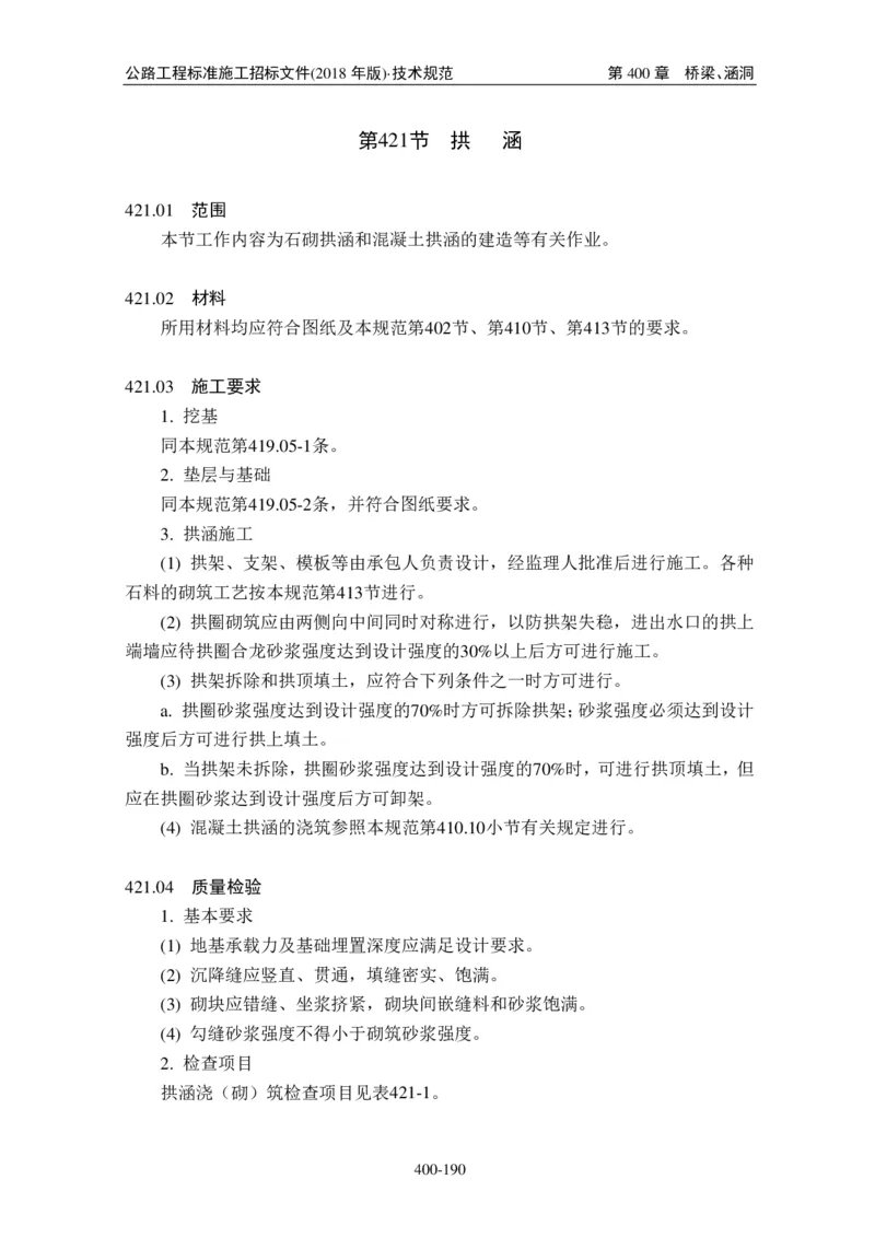 公路工程标准施工招标文件第七章-技术规范（2018年版最终稿）_监理工程师_2025监理工程师_2025年监理工程师SVIP_2025年监理交通案例SVIP_02-基础精讲✿高端面授✿深度强化