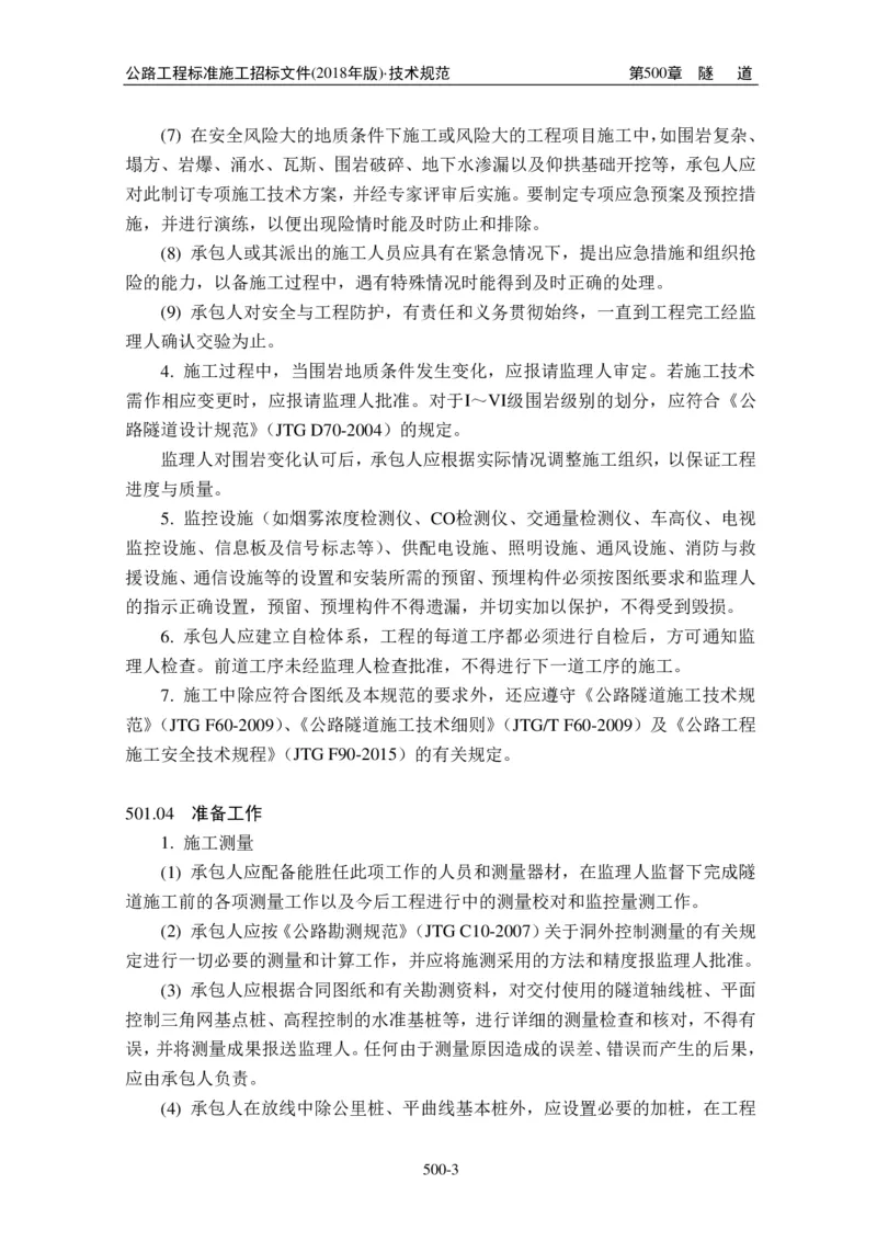 公路工程标准施工招标文件第七章-技术规范（2018年版最终稿）_监理工程师_2025监理工程师_2025年监理工程师SVIP_2025年监理交通案例SVIP_02-基础精讲✿高端面授✿深度强化