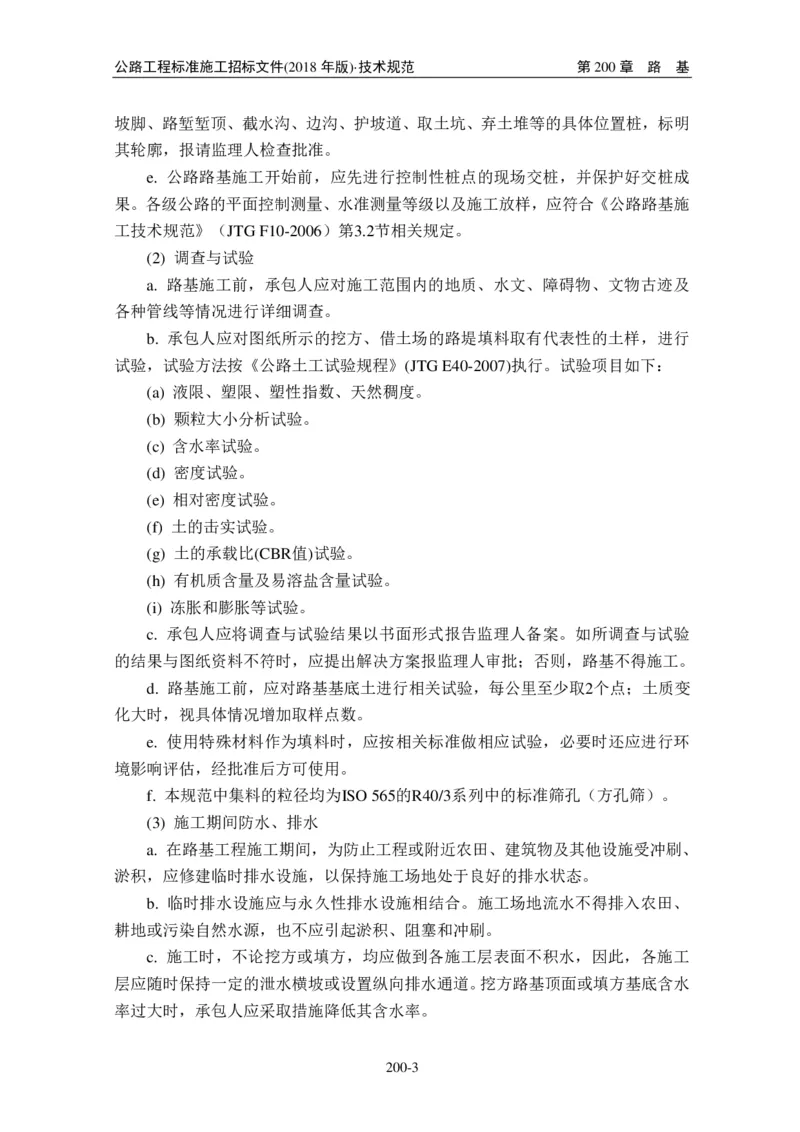 公路工程标准施工招标文件第七章-技术规范（2018年版最终稿）_监理工程师_2025监理工程师_2025年监理工程师SVIP_2025年监理交通案例SVIP_02-基础精讲✿高端面授✿深度强化