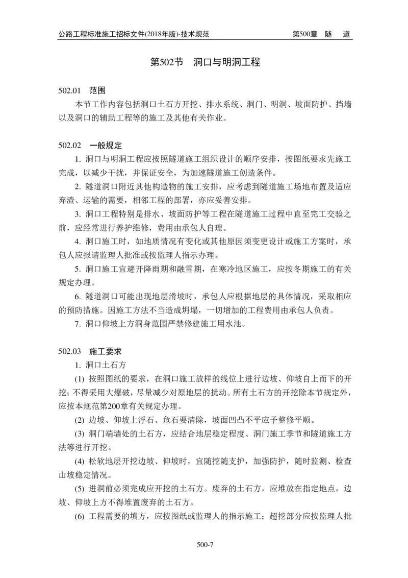 公路工程标准施工招标文件第七章-技术规范（2018年版最终稿）_监理工程师_2025监理工程师_2025年监理工程师SVIP_2025年监理交通案例SVIP_02-基础精讲✿高端面授✿深度强化