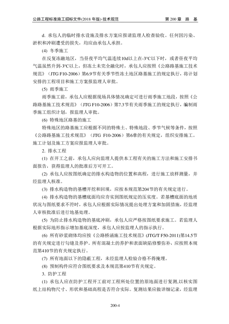 公路工程标准施工招标文件第七章-技术规范（2018年版最终稿）_监理工程师_2025监理工程师_2025年监理工程师SVIP_2025年监理交通案例SVIP_02-基础精讲✿高端面授✿深度强化