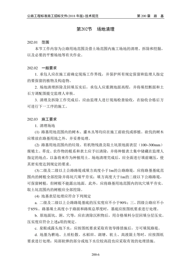 公路工程标准施工招标文件第七章-技术规范（2018年版最终稿）_监理工程师_2025监理工程师_2025年监理工程师SVIP_2025年监理交通案例SVIP_02-基础精讲✿高端面授✿深度强化