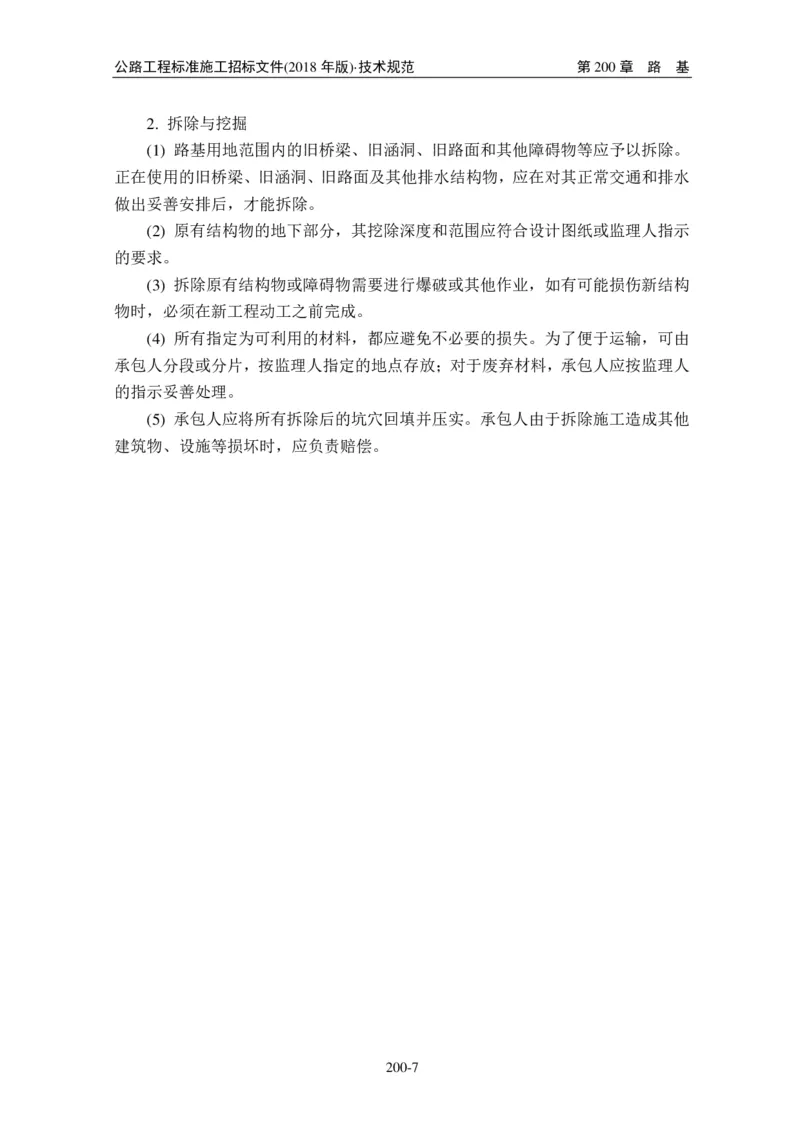 公路工程标准施工招标文件第七章-技术规范（2018年版最终稿）_监理工程师_2025监理工程师_2025年监理工程师SVIP_2025年监理交通案例SVIP_02-基础精讲✿高端面授✿深度强化