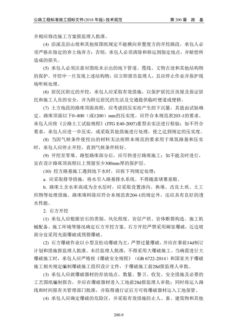 公路工程标准施工招标文件第七章-技术规范（2018年版最终稿）_监理工程师_2025监理工程师_2025年监理工程师SVIP_2025年监理交通案例SVIP_02-基础精讲✿高端面授✿深度强化