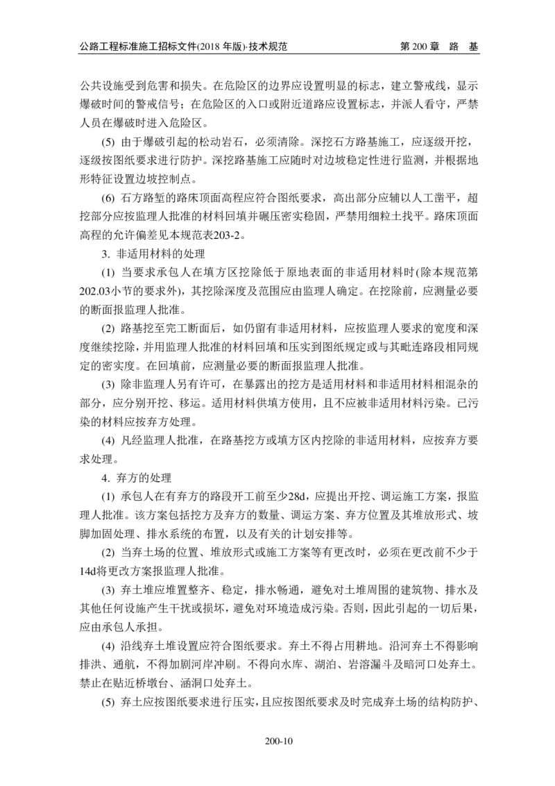 公路工程标准施工招标文件第七章-技术规范（2018年版最终稿）_监理工程师_2025监理工程师_2025年监理工程师SVIP_2025年监理交通案例SVIP_02-基础精讲✿高端面授✿深度强化