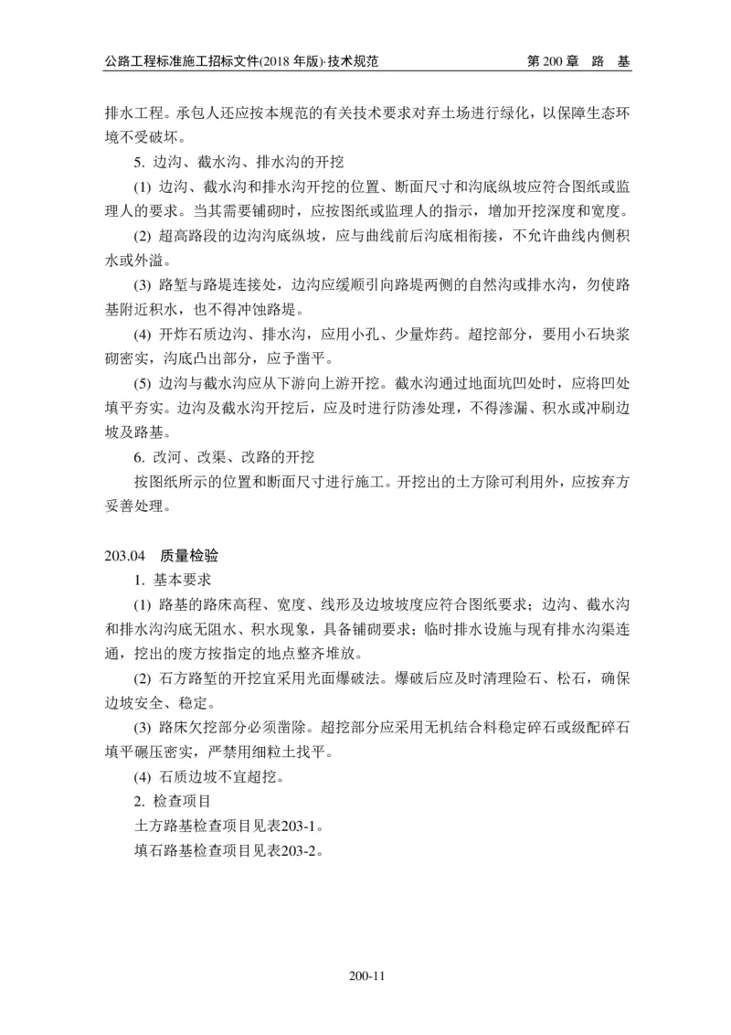 公路工程标准施工招标文件第七章-技术规范（2018年版最终稿）_监理工程师_2025监理工程师_2025年监理工程师SVIP_2025年监理交通案例SVIP_02-基础精讲✿高端面授✿深度强化