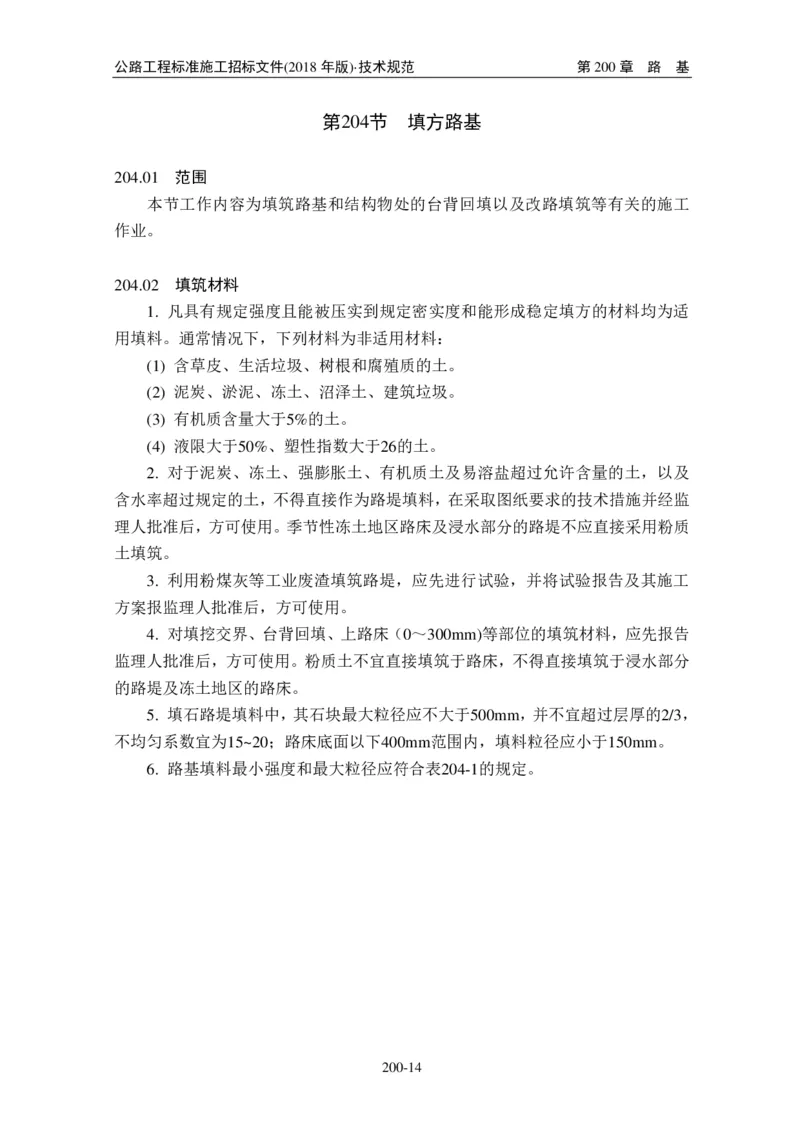 公路工程标准施工招标文件第七章-技术规范（2018年版最终稿）_监理工程师_2025监理工程师_2025年监理工程师SVIP_2025年监理交通案例SVIP_02-基础精讲✿高端面授✿深度强化