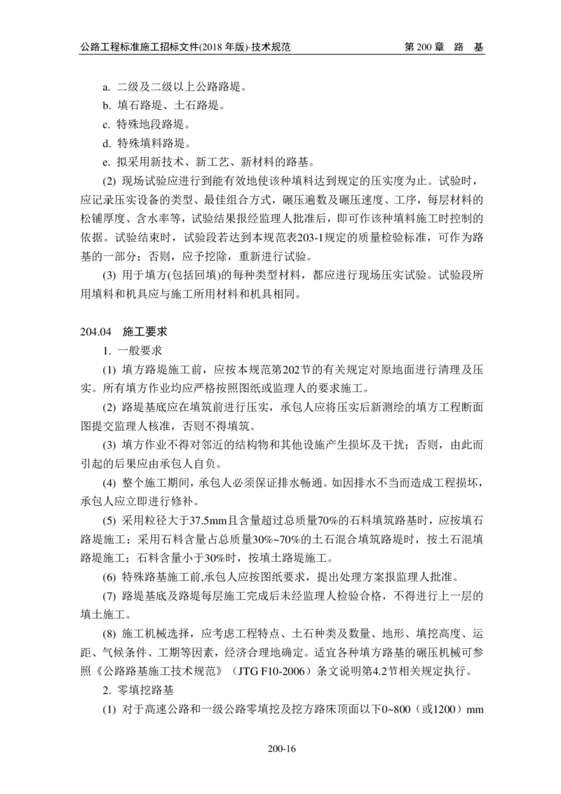 公路工程标准施工招标文件第七章-技术规范（2018年版最终稿）_监理工程师_2025监理工程师_2025年监理工程师SVIP_2025年监理交通案例SVIP_02-基础精讲✿高端面授✿深度强化