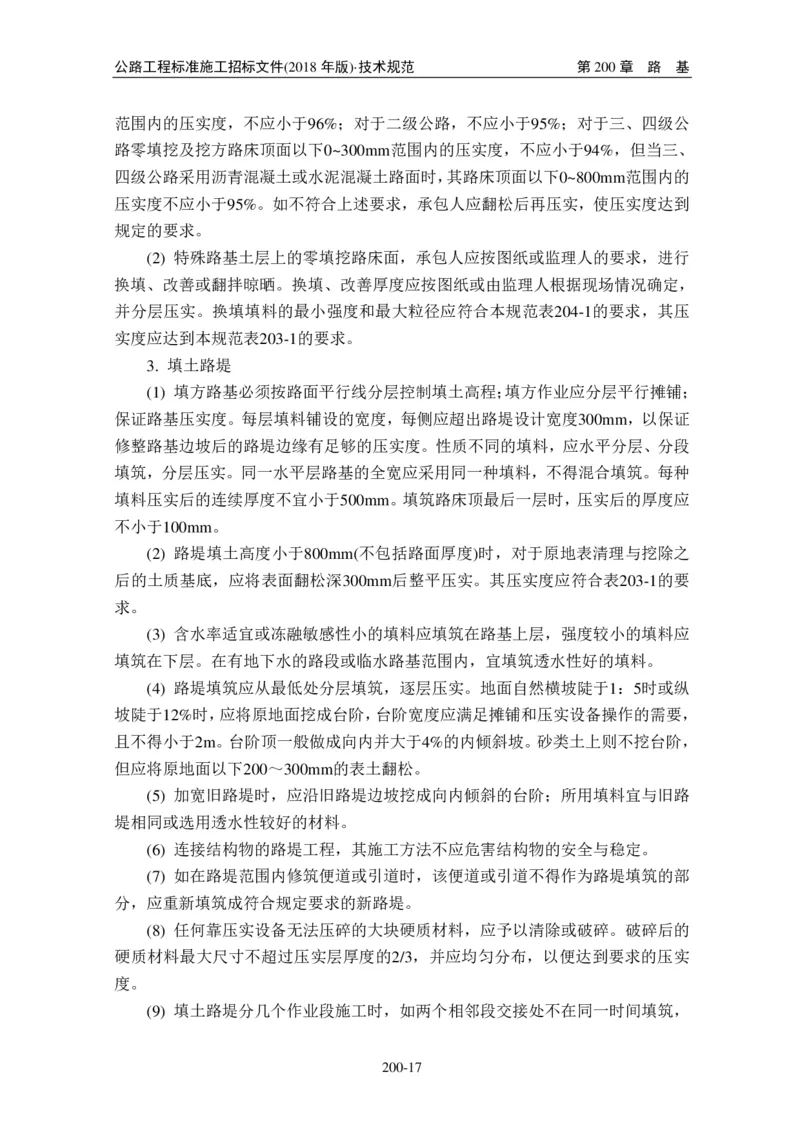 公路工程标准施工招标文件第七章-技术规范（2018年版最终稿）_监理工程师_2025监理工程师_2025年监理工程师SVIP_2025年监理交通案例SVIP_02-基础精讲✿高端面授✿深度强化