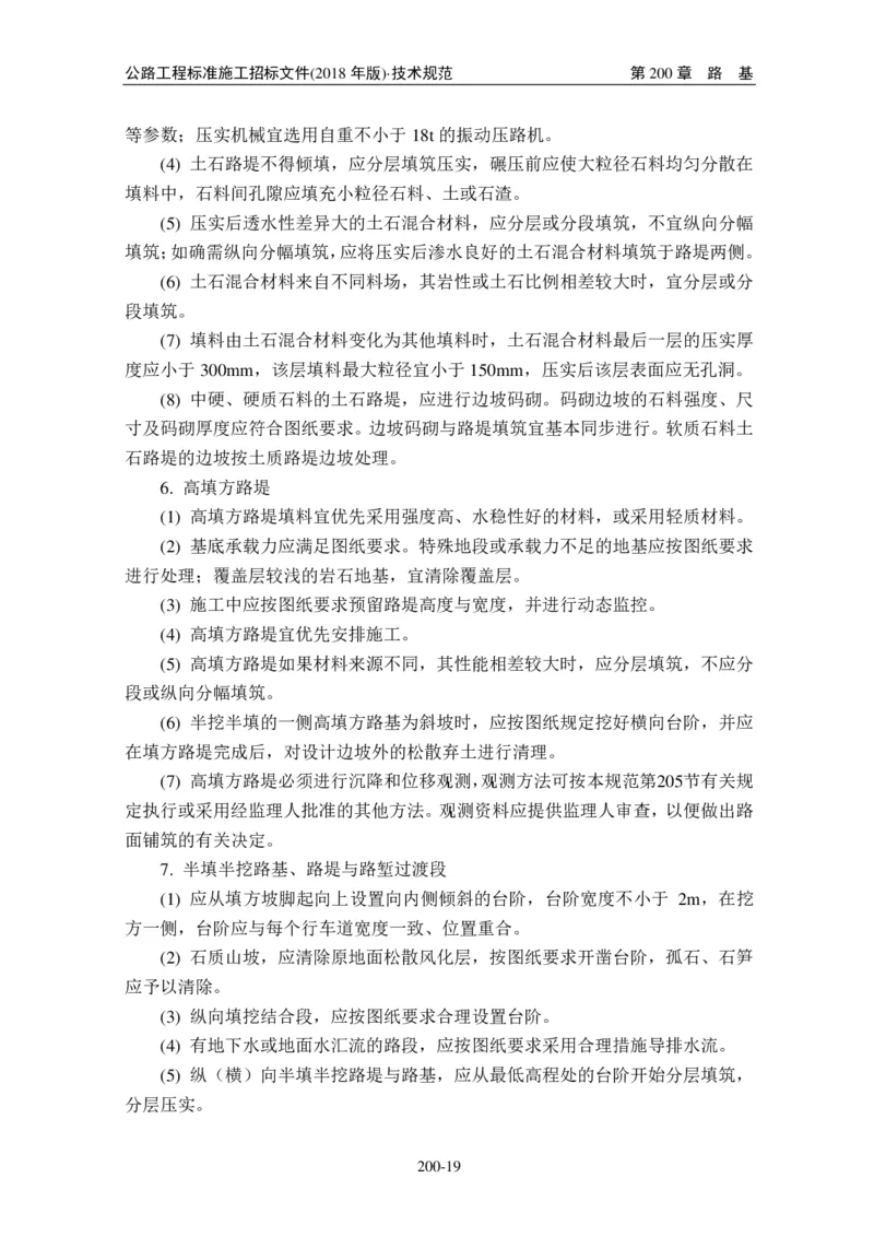 公路工程标准施工招标文件第七章-技术规范（2018年版最终稿）_监理工程师_2025监理工程师_2025年监理工程师SVIP_2025年监理交通案例SVIP_02-基础精讲✿高端面授✿深度强化