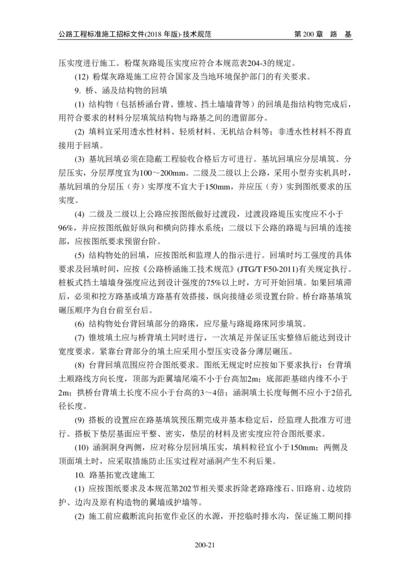 公路工程标准施工招标文件第七章-技术规范（2018年版最终稿）_监理工程师_2025监理工程师_2025年监理工程师SVIP_2025年监理交通案例SVIP_02-基础精讲✿高端面授✿深度强化