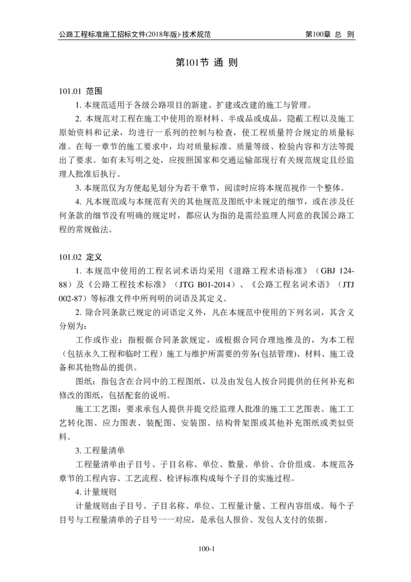 公路工程标准施工招标文件第七章-技术规范（2018年版最终稿）_监理工程师_2025监理工程师_2025年监理工程师SVIP_2025年监理交通案例SVIP_02-基础精讲✿高端面授✿深度强化