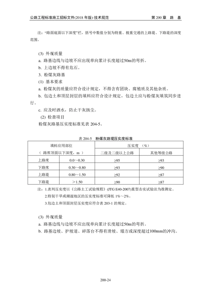 公路工程标准施工招标文件第七章-技术规范（2018年版最终稿）_监理工程师_2025监理工程师_2025年监理工程师SVIP_2025年监理交通案例SVIP_02-基础精讲✿高端面授✿深度强化