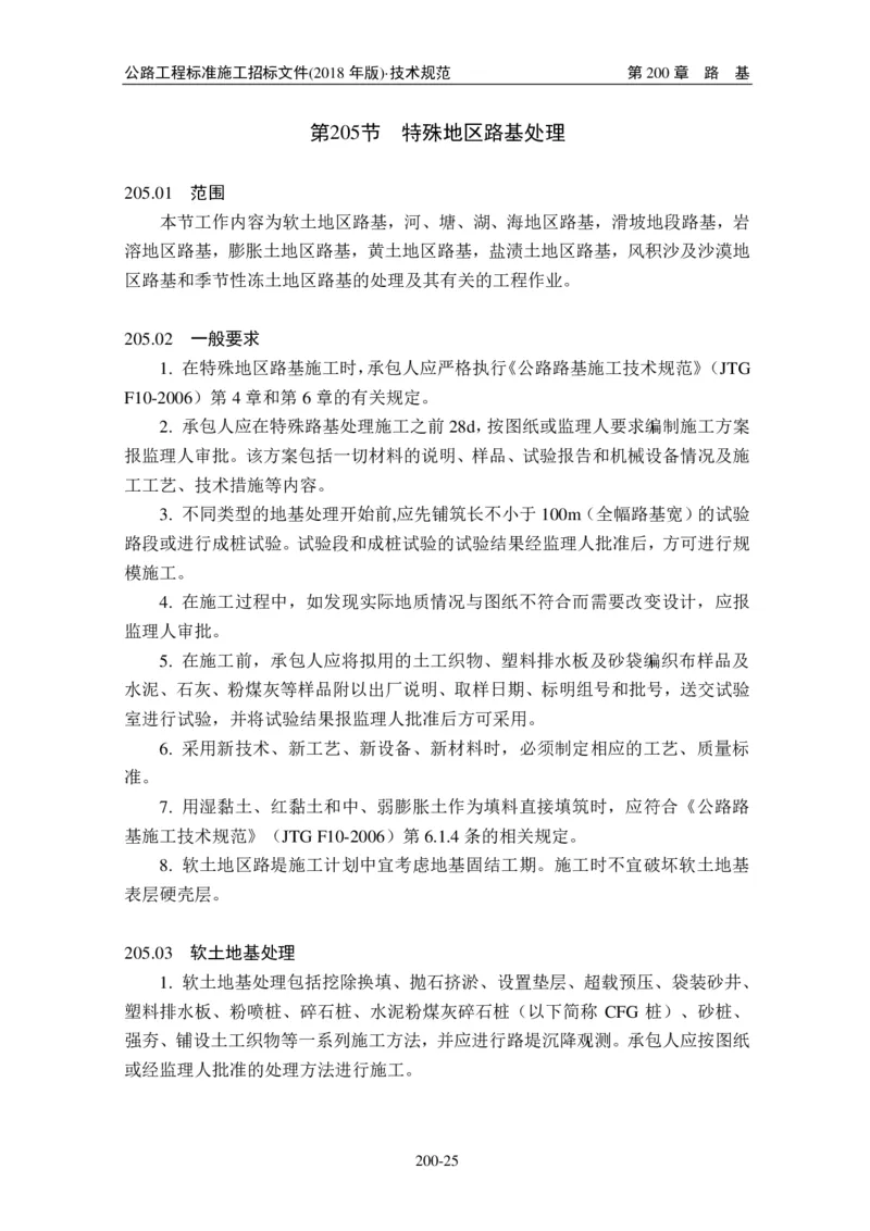 公路工程标准施工招标文件第七章-技术规范（2018年版最终稿）_监理工程师_2025监理工程师_2025年监理工程师SVIP_2025年监理交通案例SVIP_02-基础精讲✿高端面授✿深度强化