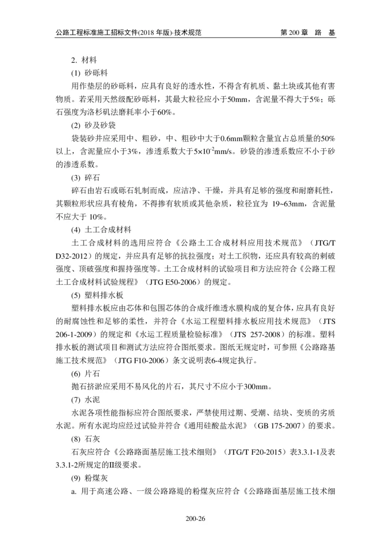 公路工程标准施工招标文件第七章-技术规范（2018年版最终稿）_监理工程师_2025监理工程师_2025年监理工程师SVIP_2025年监理交通案例SVIP_02-基础精讲✿高端面授✿深度强化