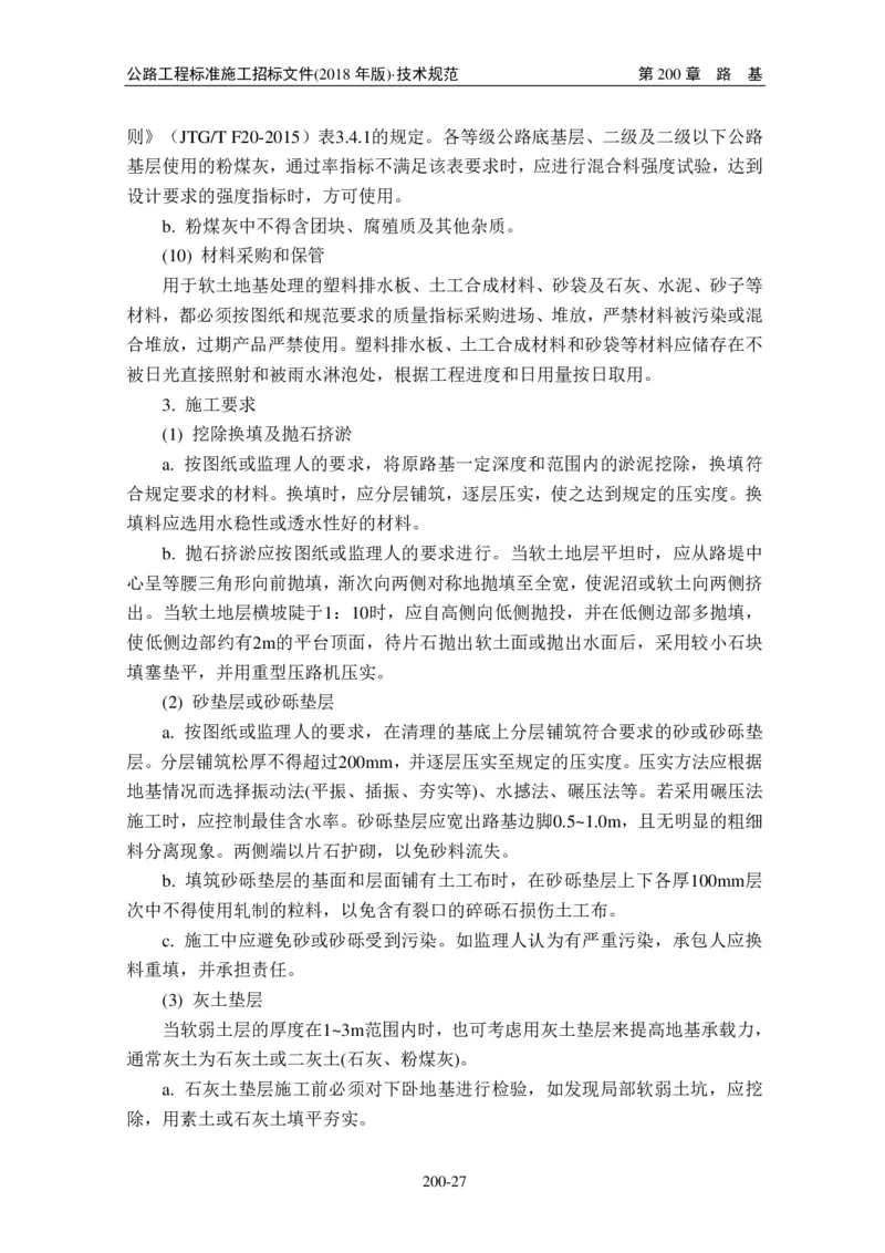 公路工程标准施工招标文件第七章-技术规范（2018年版最终稿）_监理工程师_2025监理工程师_2025年监理工程师SVIP_2025年监理交通案例SVIP_02-基础精讲✿高端面授✿深度强化