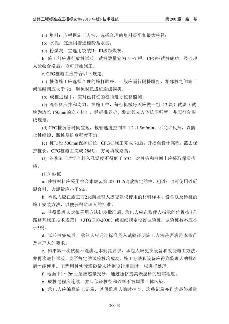 公路工程标准施工招标文件第七章-技术规范（2018年版最终稿）_监理工程师_2025监理工程师_2025年监理工程师SVIP_2025年监理交通案例SVIP_02-基础精讲✿高端面授✿深度强化