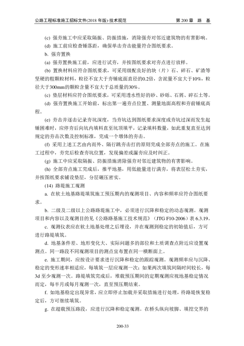 公路工程标准施工招标文件第七章-技术规范（2018年版最终稿）_监理工程师_2025监理工程师_2025年监理工程师SVIP_2025年监理交通案例SVIP_02-基础精讲✿高端面授✿深度强化