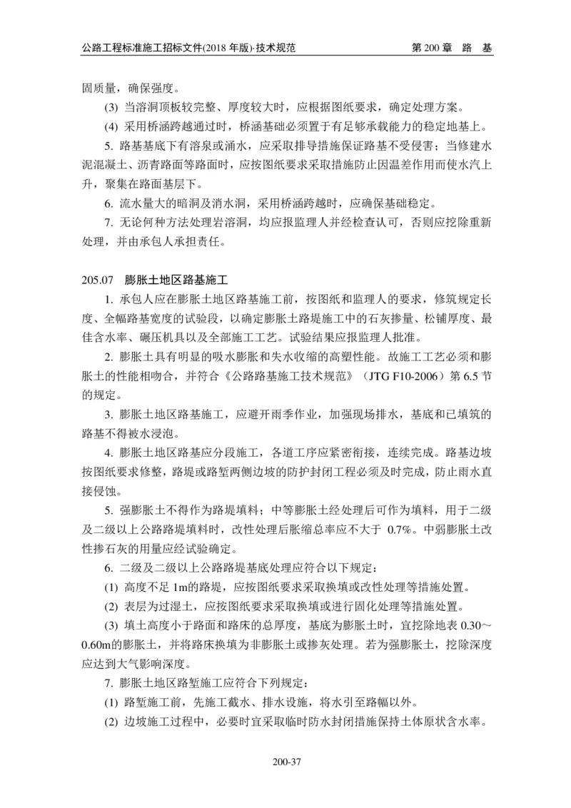 公路工程标准施工招标文件第七章-技术规范（2018年版最终稿）_监理工程师_2025监理工程师_2025年监理工程师SVIP_2025年监理交通案例SVIP_02-基础精讲✿高端面授✿深度强化