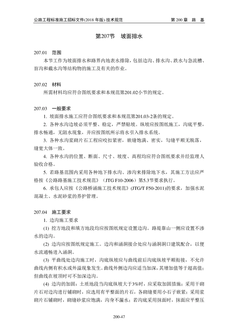 公路工程标准施工招标文件第七章-技术规范（2018年版最终稿）_监理工程师_2025监理工程师_2025年监理工程师SVIP_2025年监理交通案例SVIP_02-基础精讲✿高端面授✿深度强化