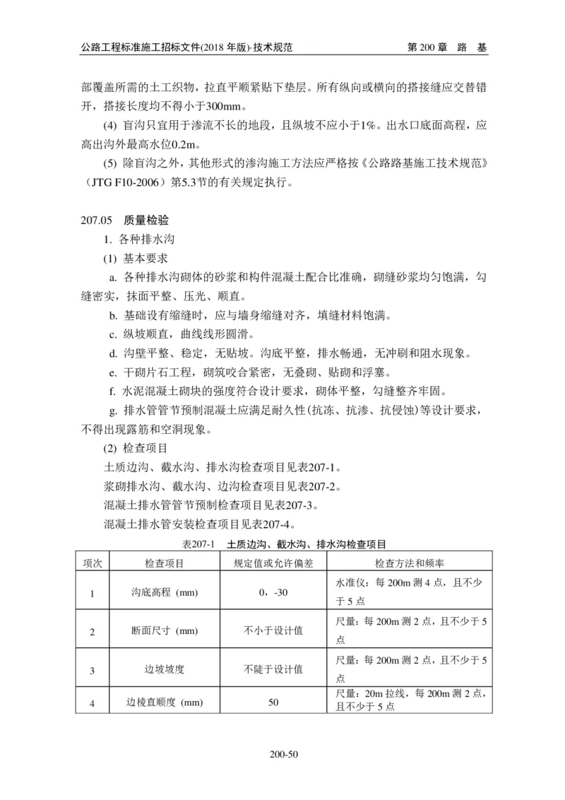 公路工程标准施工招标文件第七章-技术规范（2018年版最终稿）_监理工程师_2025监理工程师_2025年监理工程师SVIP_2025年监理交通案例SVIP_02-基础精讲✿高端面授✿深度强化