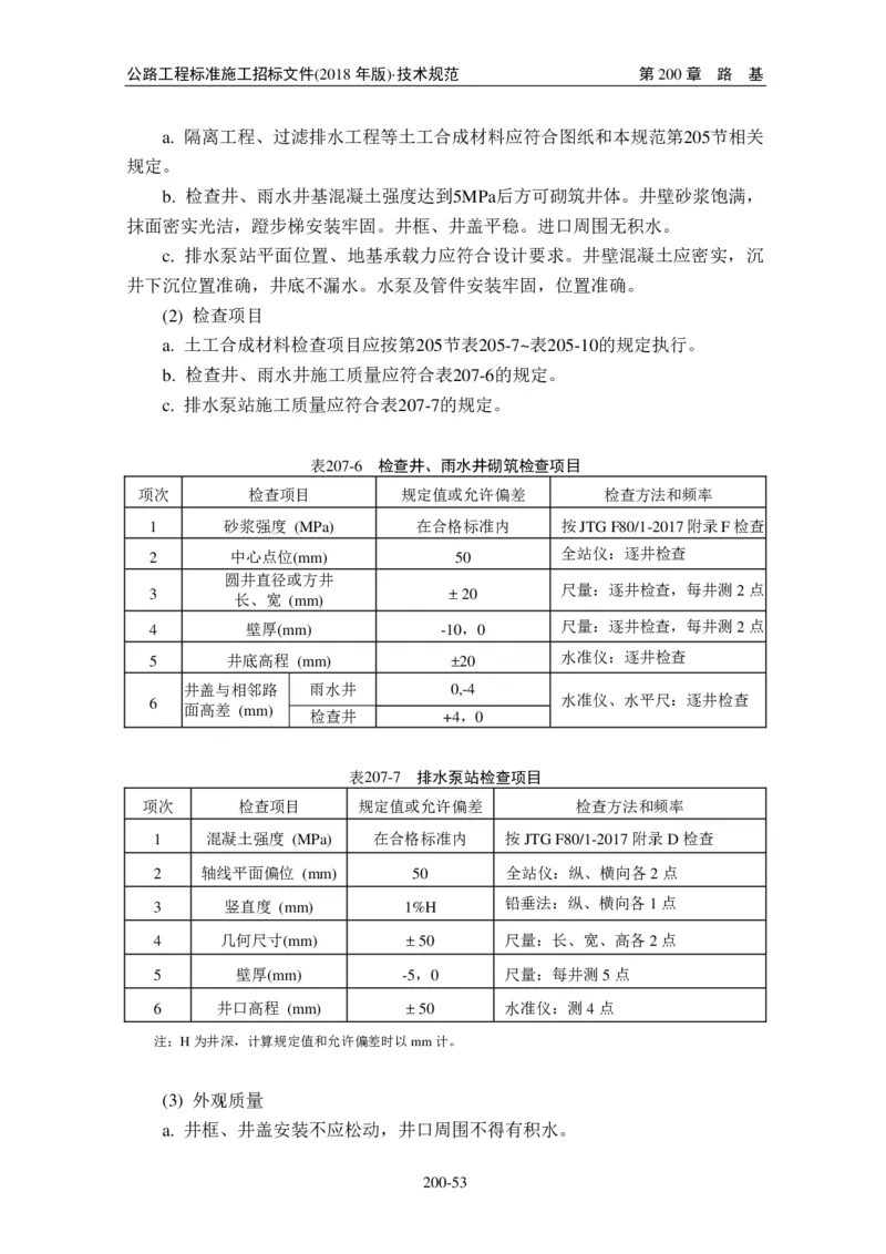 公路工程标准施工招标文件第七章-技术规范（2018年版最终稿）_监理工程师_2025监理工程师_2025年监理工程师SVIP_2025年监理交通案例SVIP_02-基础精讲✿高端面授✿深度强化