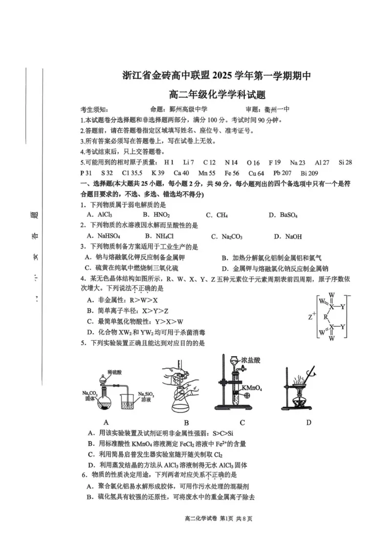 浙江省金砖联盟2025学年第一学期期中联考高二年级化学学科试题_251207浙江省金砖高中联盟2025-2026学年高二上学期11月期中考试（全）