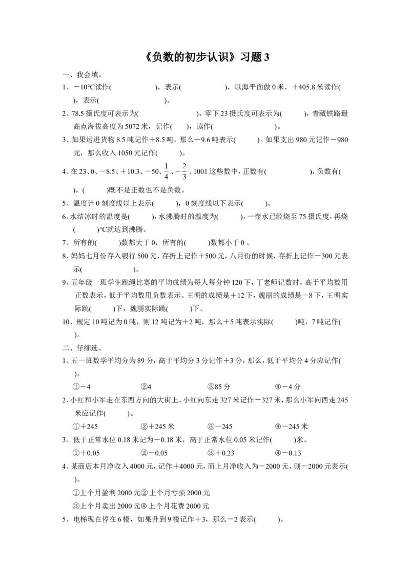 《负数的初步认识》同步练习3_小学1-6年级全部试卷_数学_五年级_3-10-3、小学五年级数学上册_3-10-3-3、课件、讲义、教案_数学苏教版5年级上_习题
