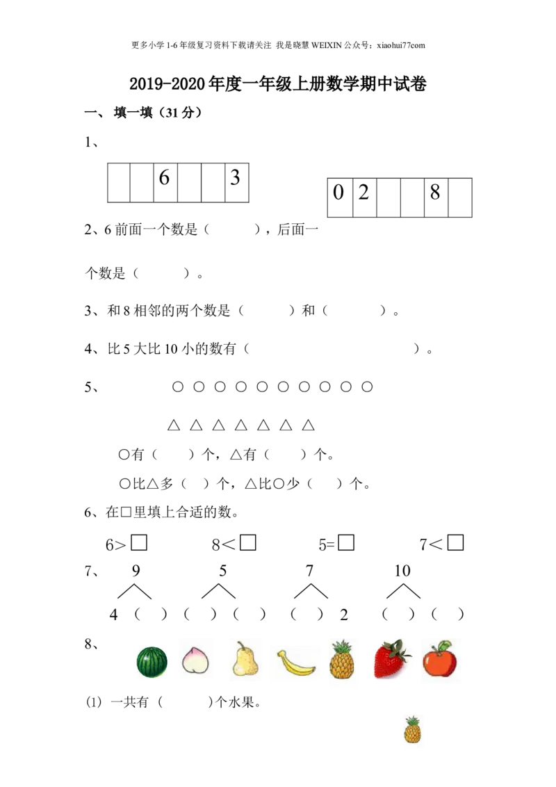 人教版一年级数学上册-数学期中期中题卷（一）_小学1-6年级全部试卷_数学_一年级_3-6-3、小学一年级数学上册_3-6-3-2、练习题、作业、试题、试卷_人教版_期中试题