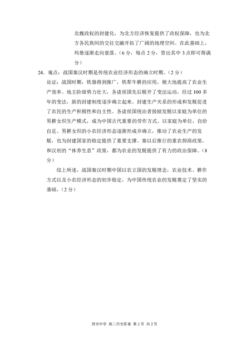高二历史答_2024-2025高二（7-7月题库）_2024年07月试卷_0702陕西省西安中学2023-2024学年高二下学期6月期末考试_陕西省西安中学2023-2024学年高二下学期6月期末考试历史