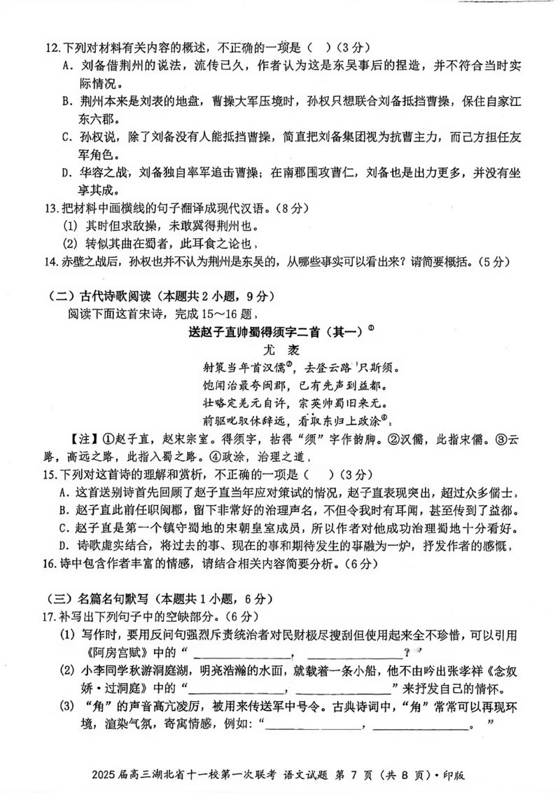 语文试卷_2024-2025高三（6-6月题库）_2024年12月试卷_12052025届湖北十一校高三12月第一次联考_2025届高三湖北省十一校第一次联考语文